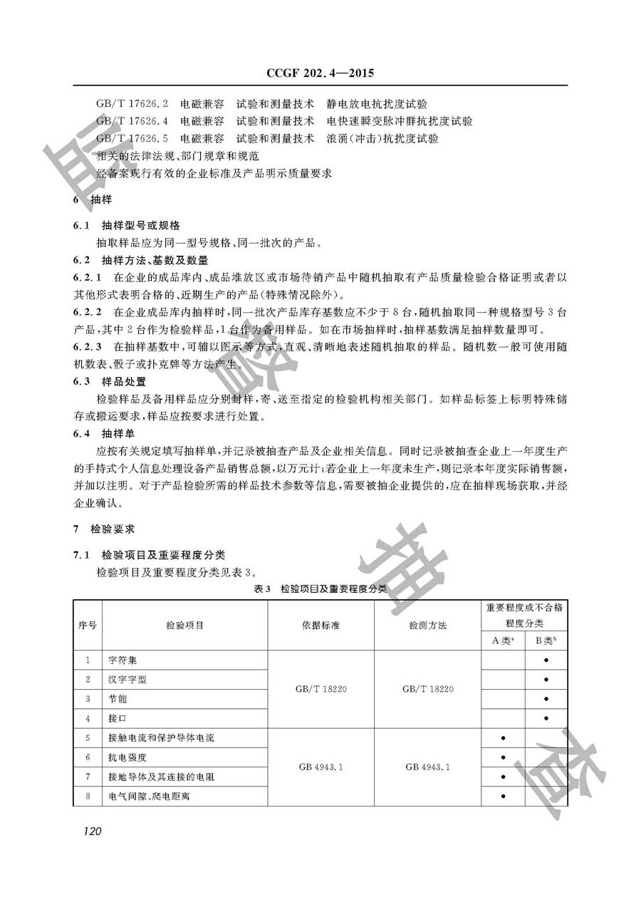 手持式信息处理设备产品质量监督抽查实施规范