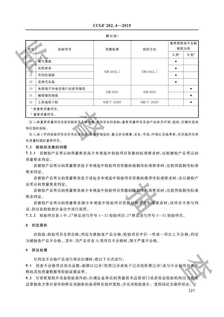 手持式信息处理设备产品质量监督抽查实施规范