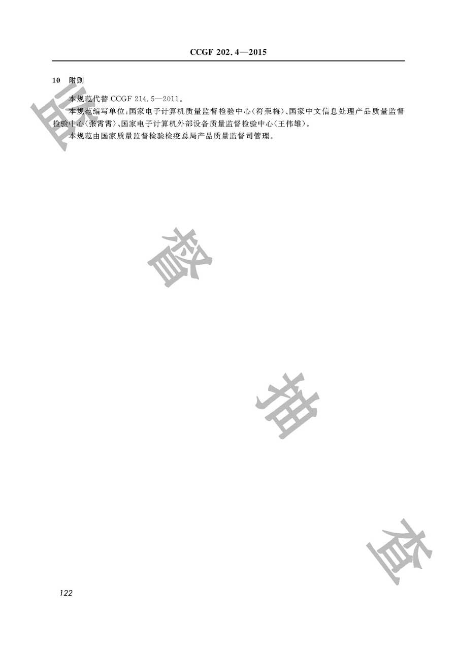 手持式信息处理设备产品质量监督抽查实施规范