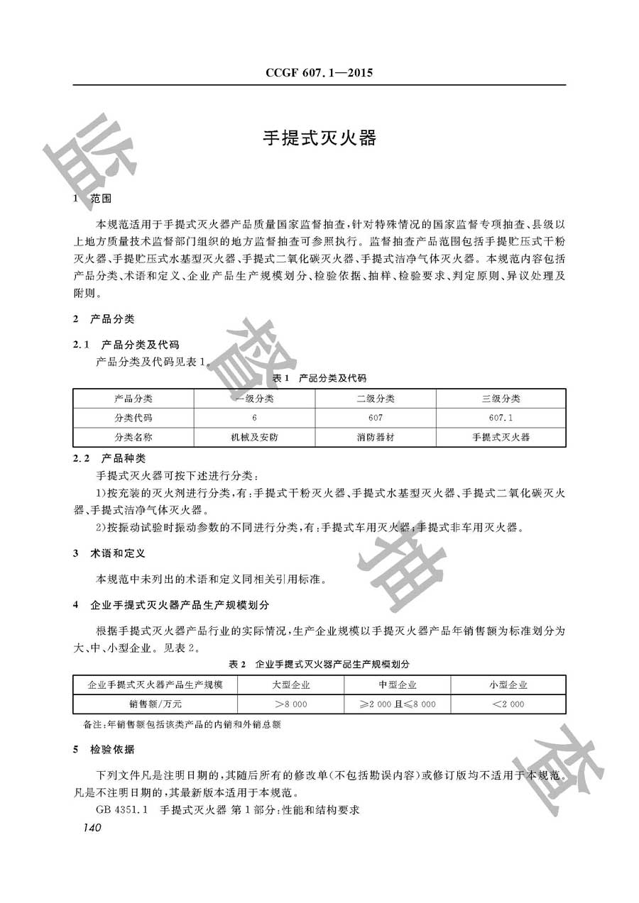 手提式灭火器产品质量监督抽查实施规范