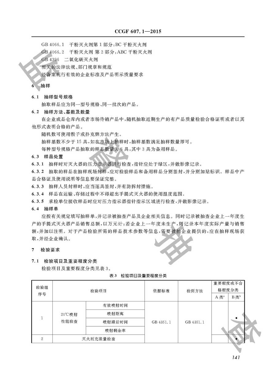 手提式灭火器产品质量监督抽查实施规范