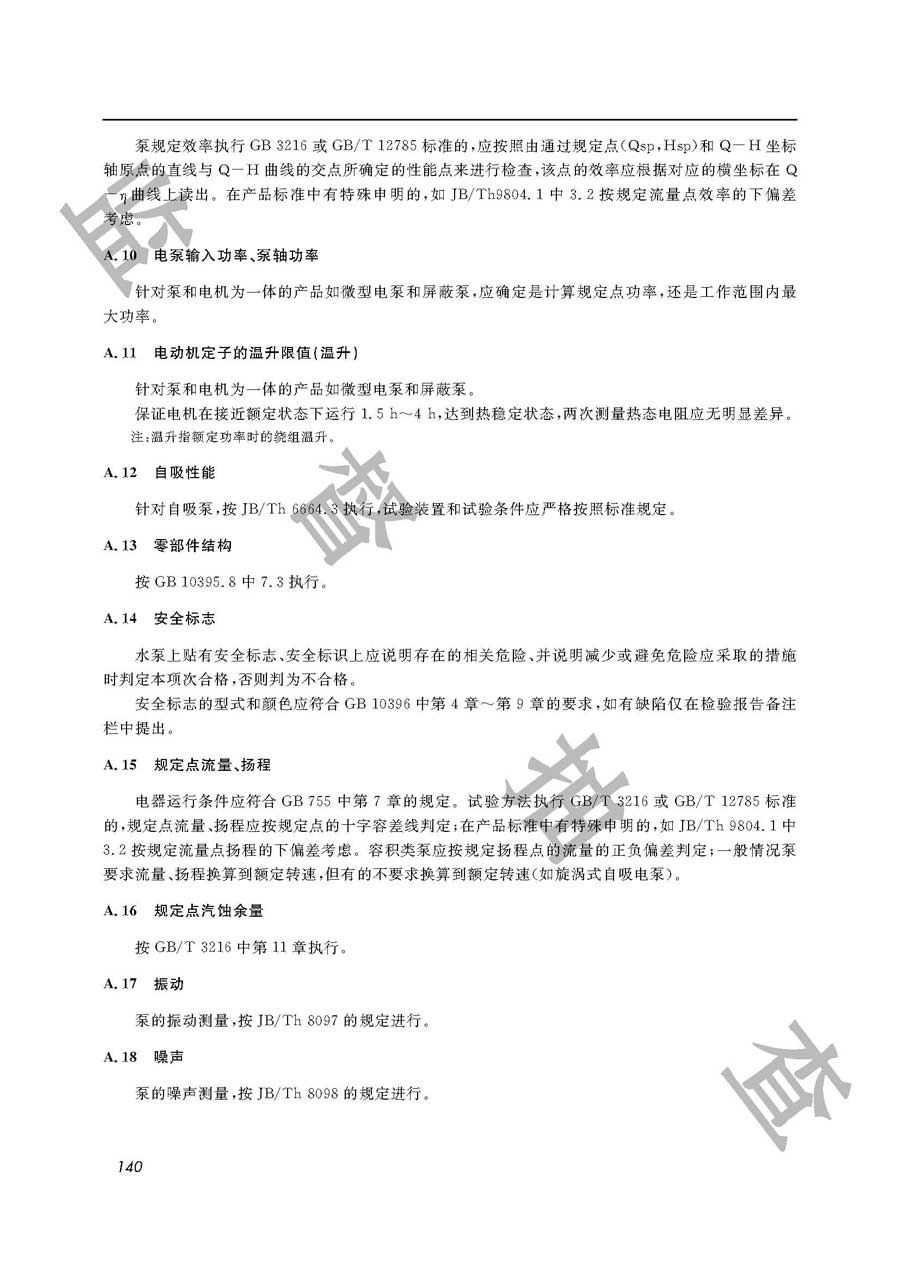 水泵（地面泵）产品质量监督抽查实施规范