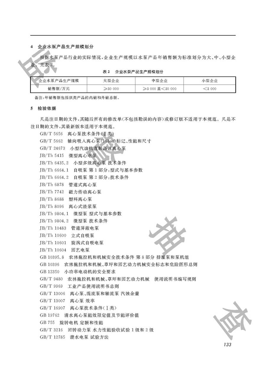 水泵（地面泵）产品质量监督抽查实施规范