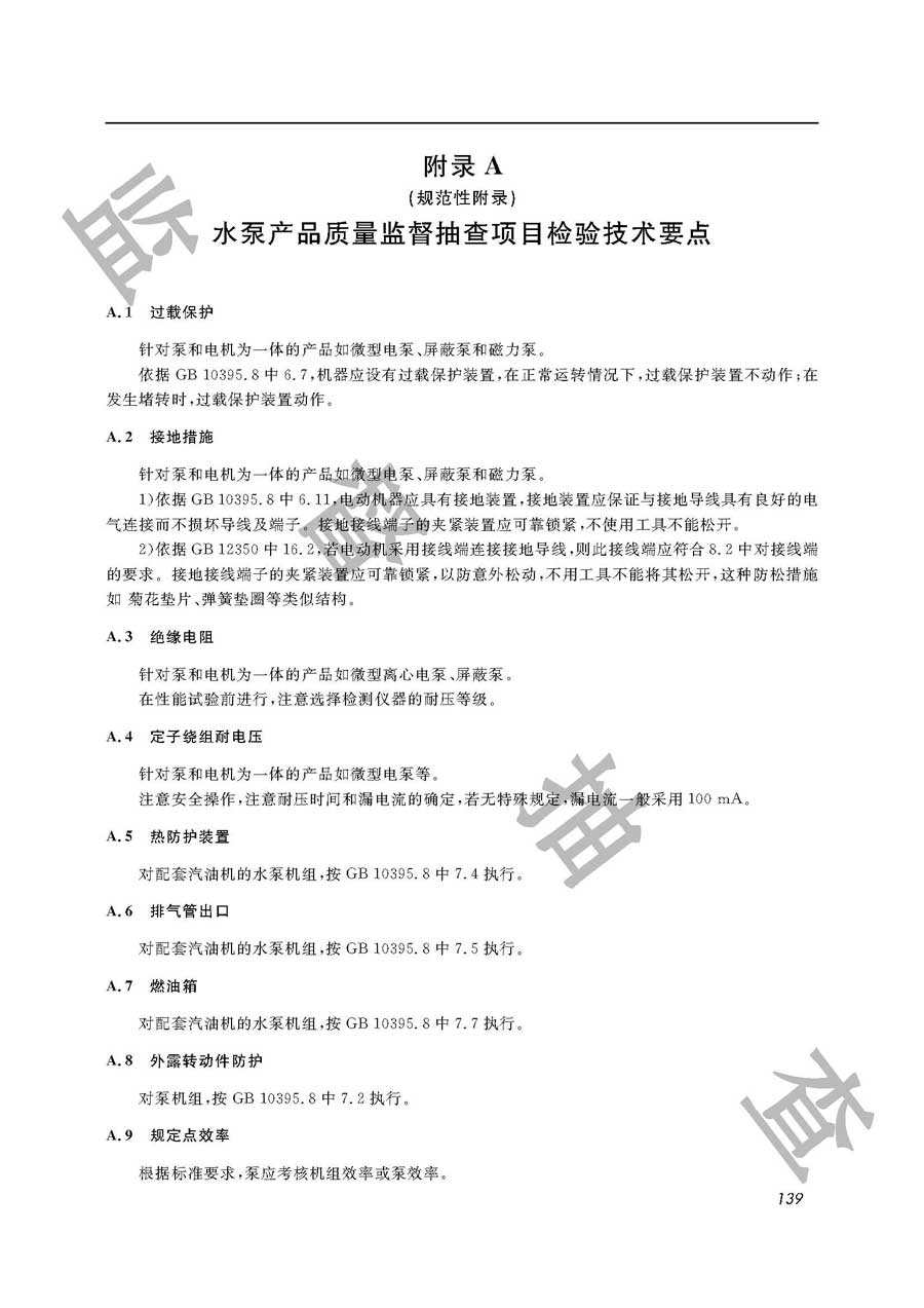 水泵（地面泵）产品质量监督抽查实施规范