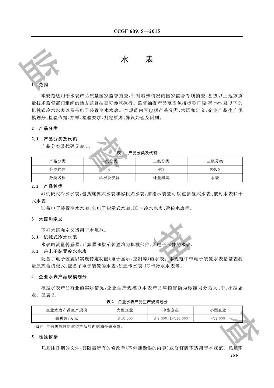 水表产品质量监督抽查实施规范