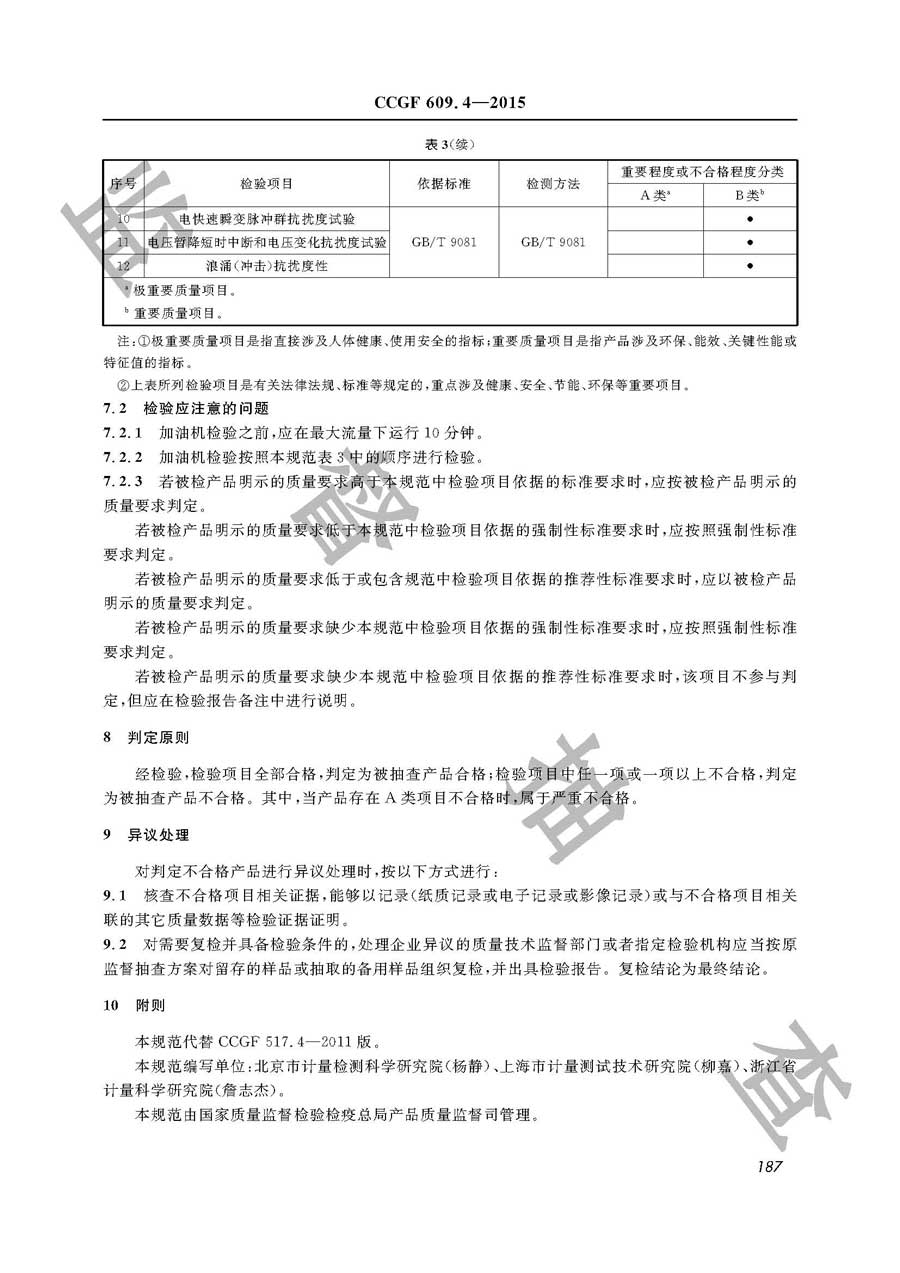 税控燃油加油机产品质量监督抽查实施规范