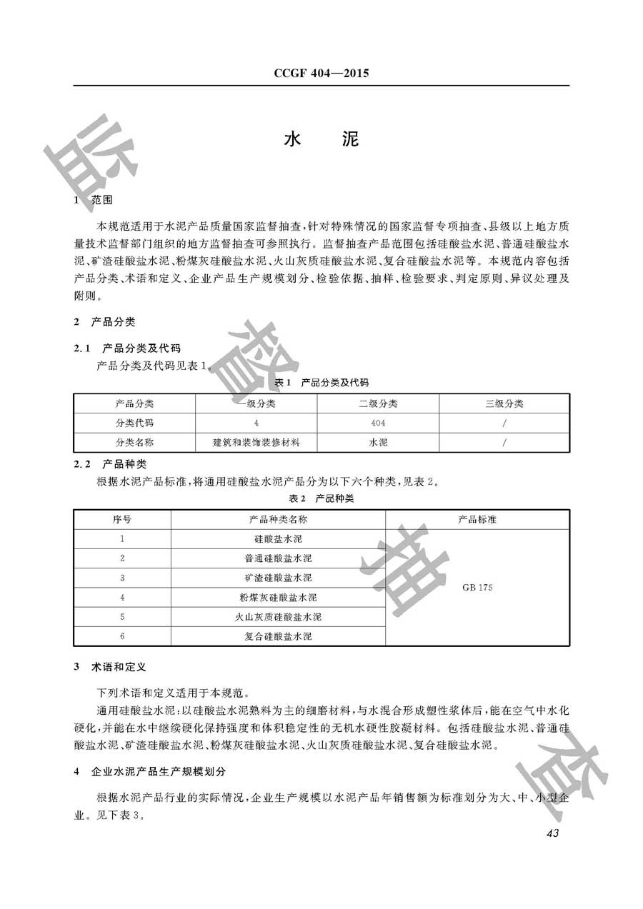 水泥产品质量监督抽查实施规范