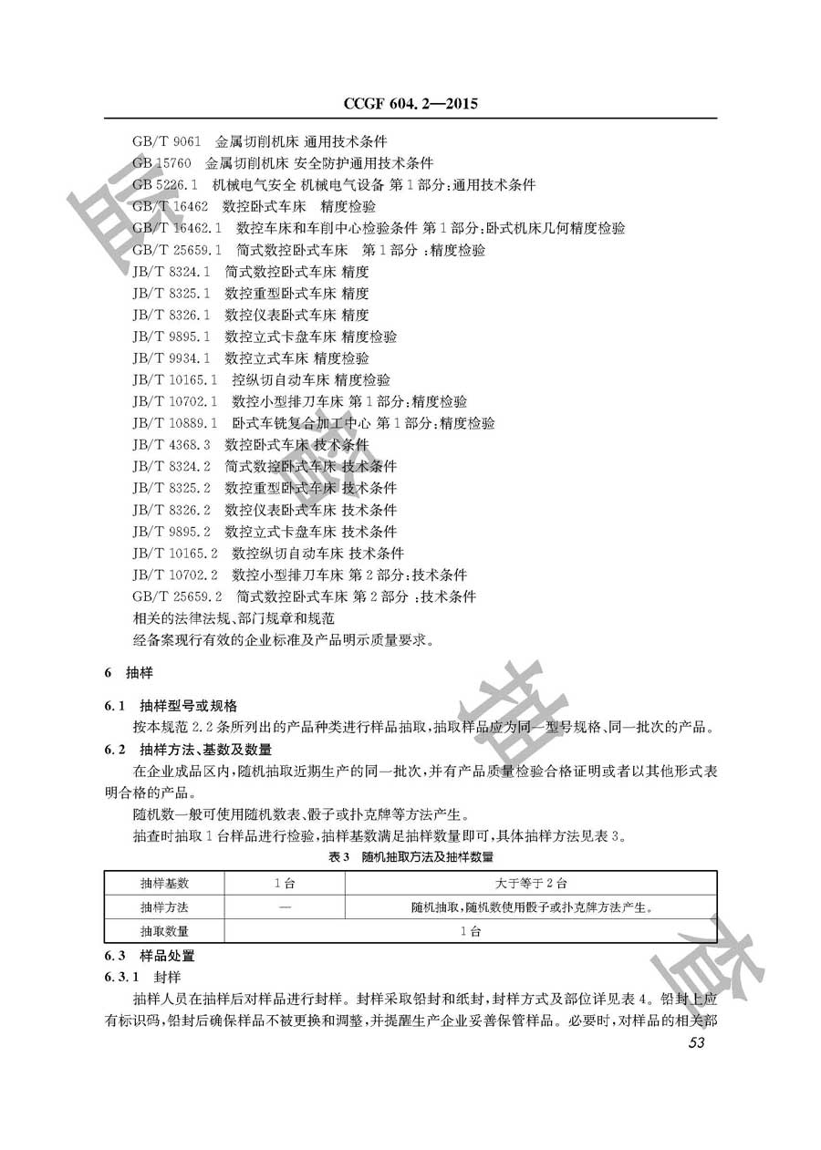 数控车床产品质量监督抽查实施规范