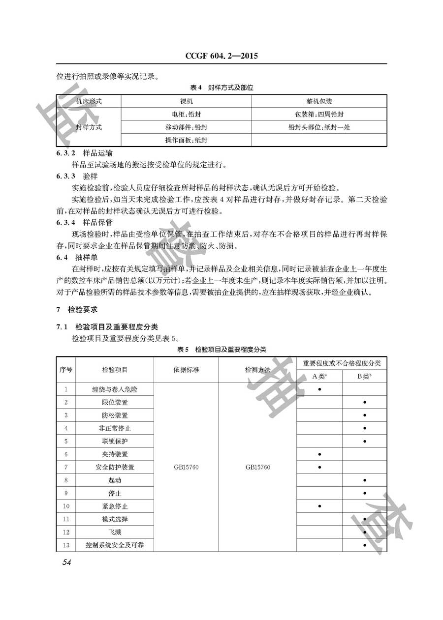 数控车床产品质量监督抽查实施规范