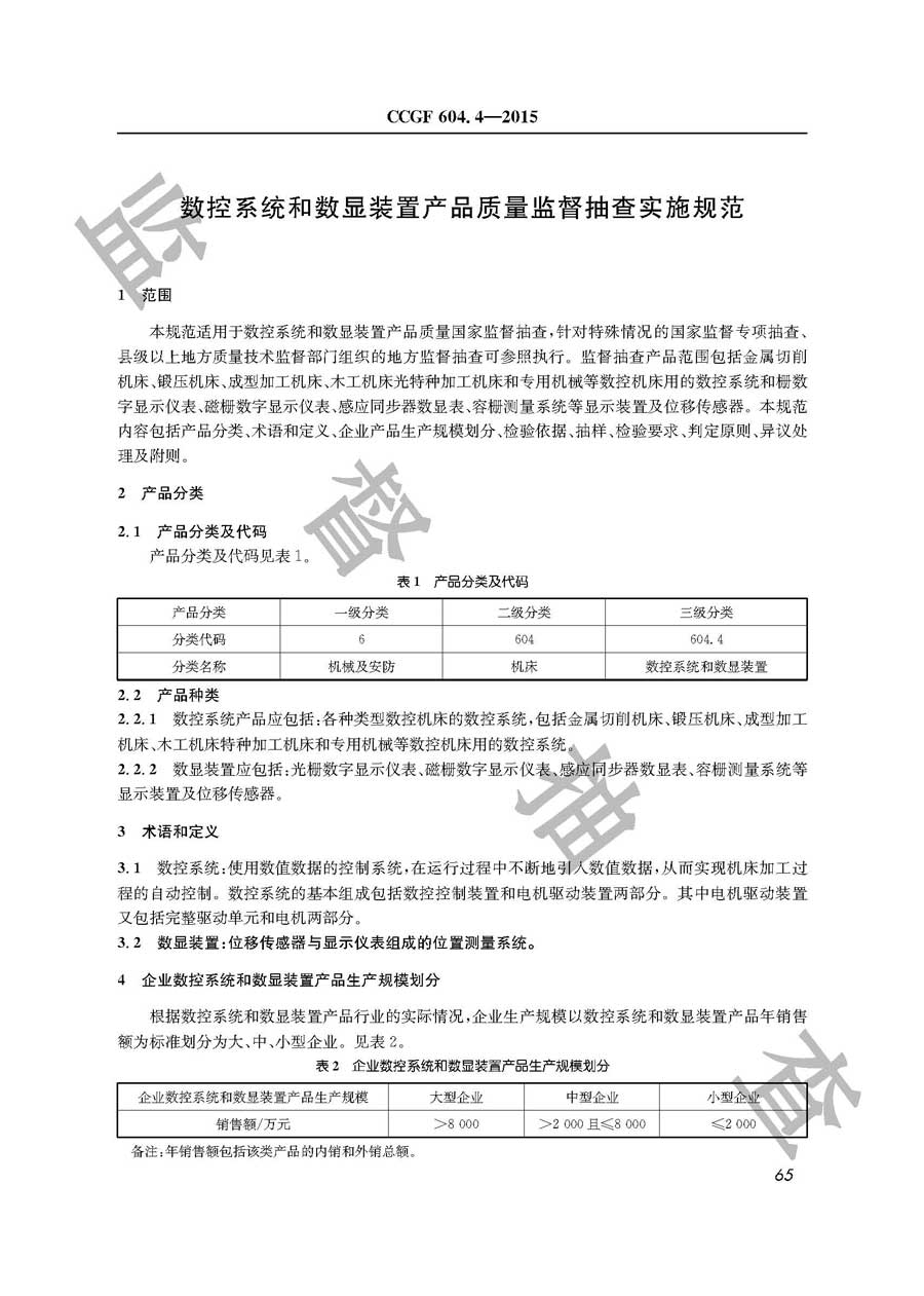 数控系统和数显装置产品质量监督抽查实施规范