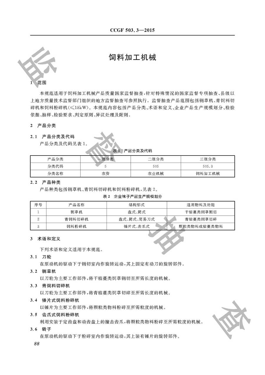 饲料加工机械产品质量监督抽查实施规范