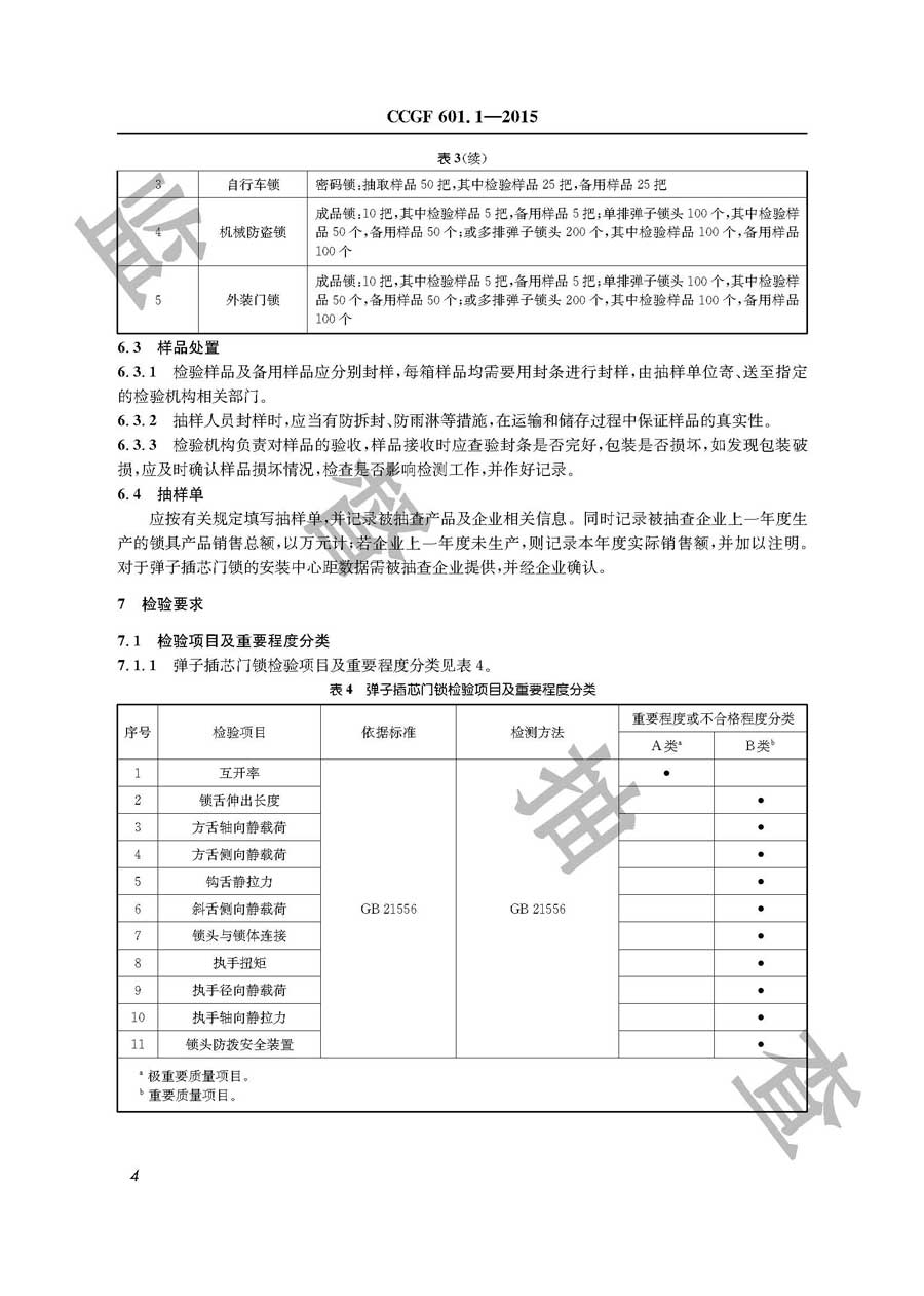 锁具产品质量监督抽查实施规范