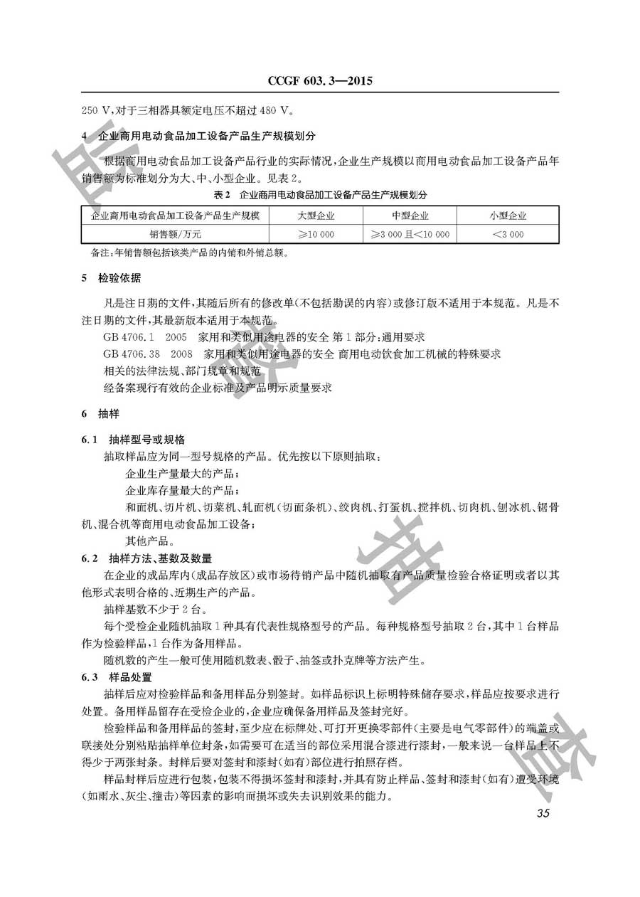 商用电动食品加工设备产品质量监督抽查实施规范