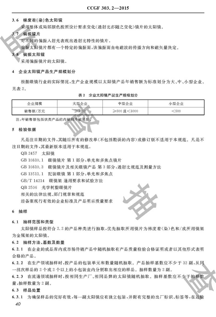 太阳镜产品质量监督抽查实施规范