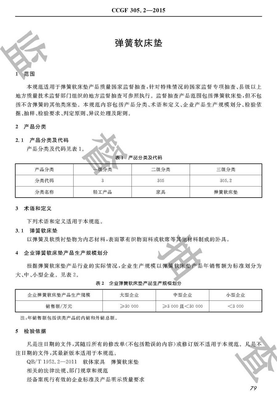 弹簧软床垫产品质量监督抽查实施规范