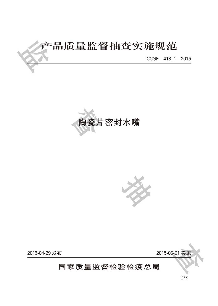 陶瓷片密封水嘴产品质量监督抽查实施规范