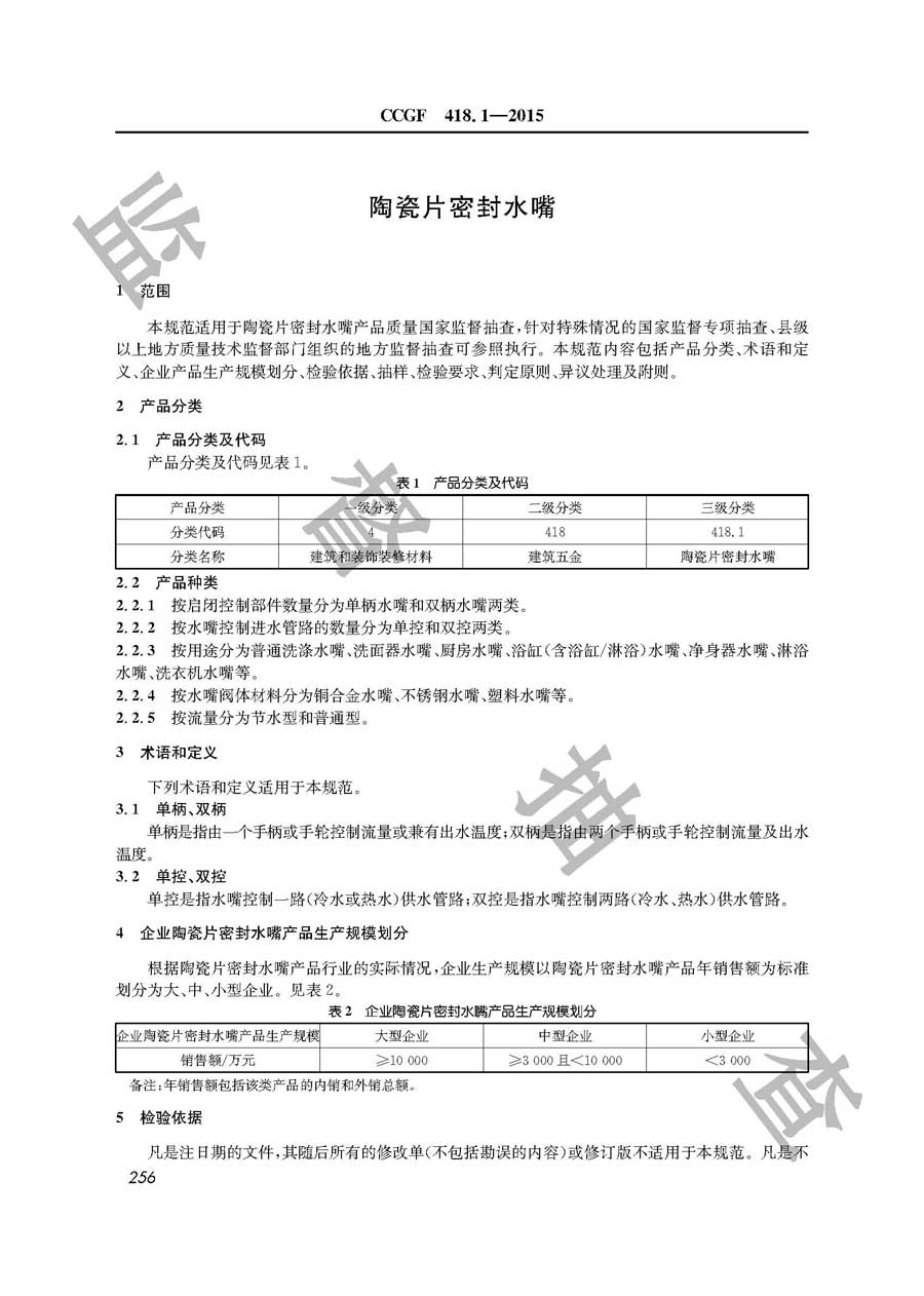 陶瓷片密封水嘴产品质量监督抽查实施规范