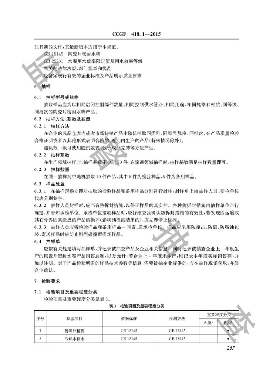 陶瓷片密封水嘴产品质量监督抽查实施规范