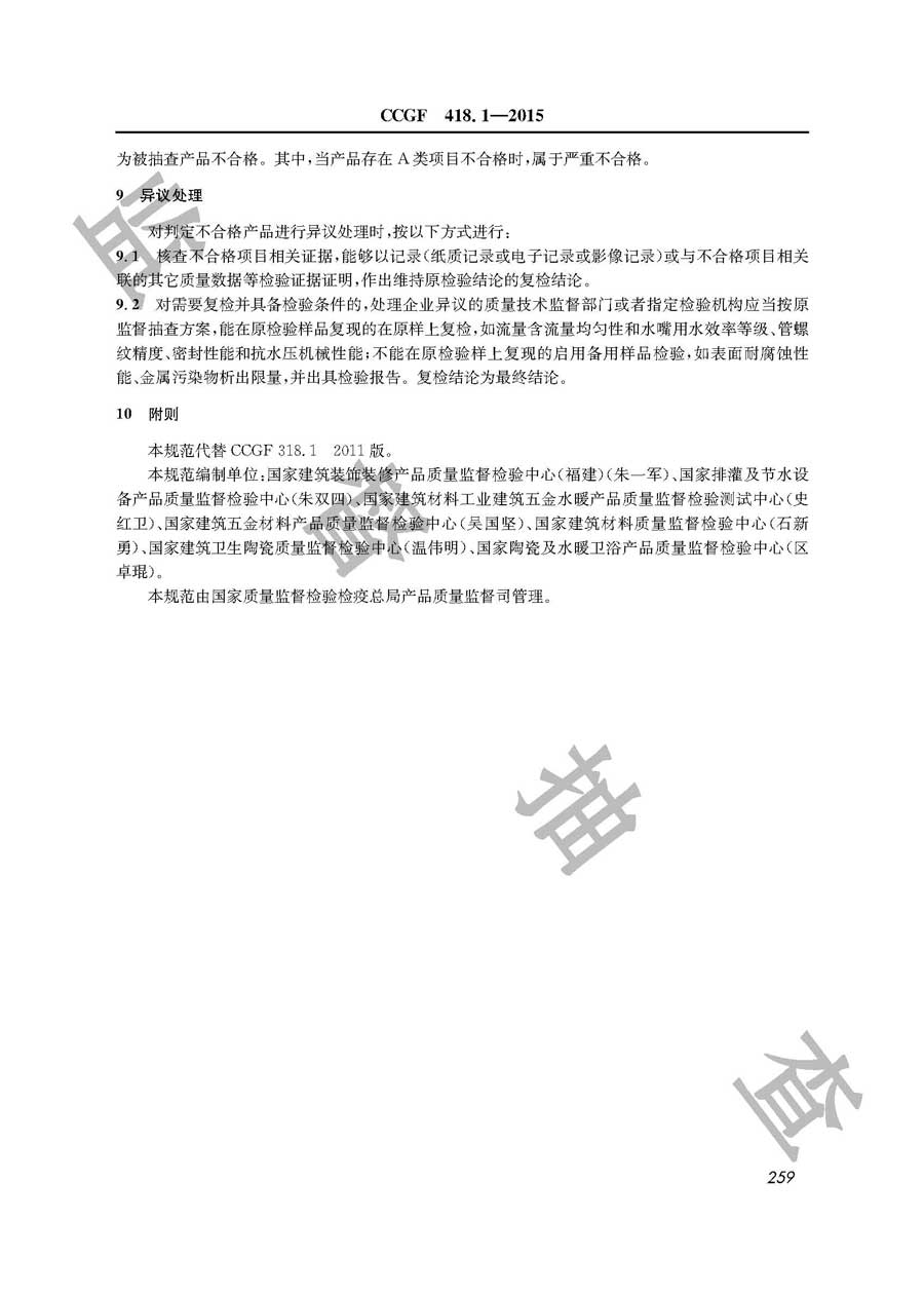 陶瓷片密封水嘴产品质量监督抽查实施规范