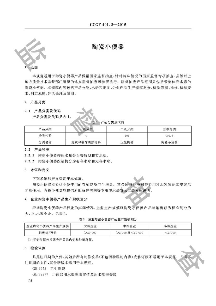 陶瓷小便器产品质量监督抽查实施规范