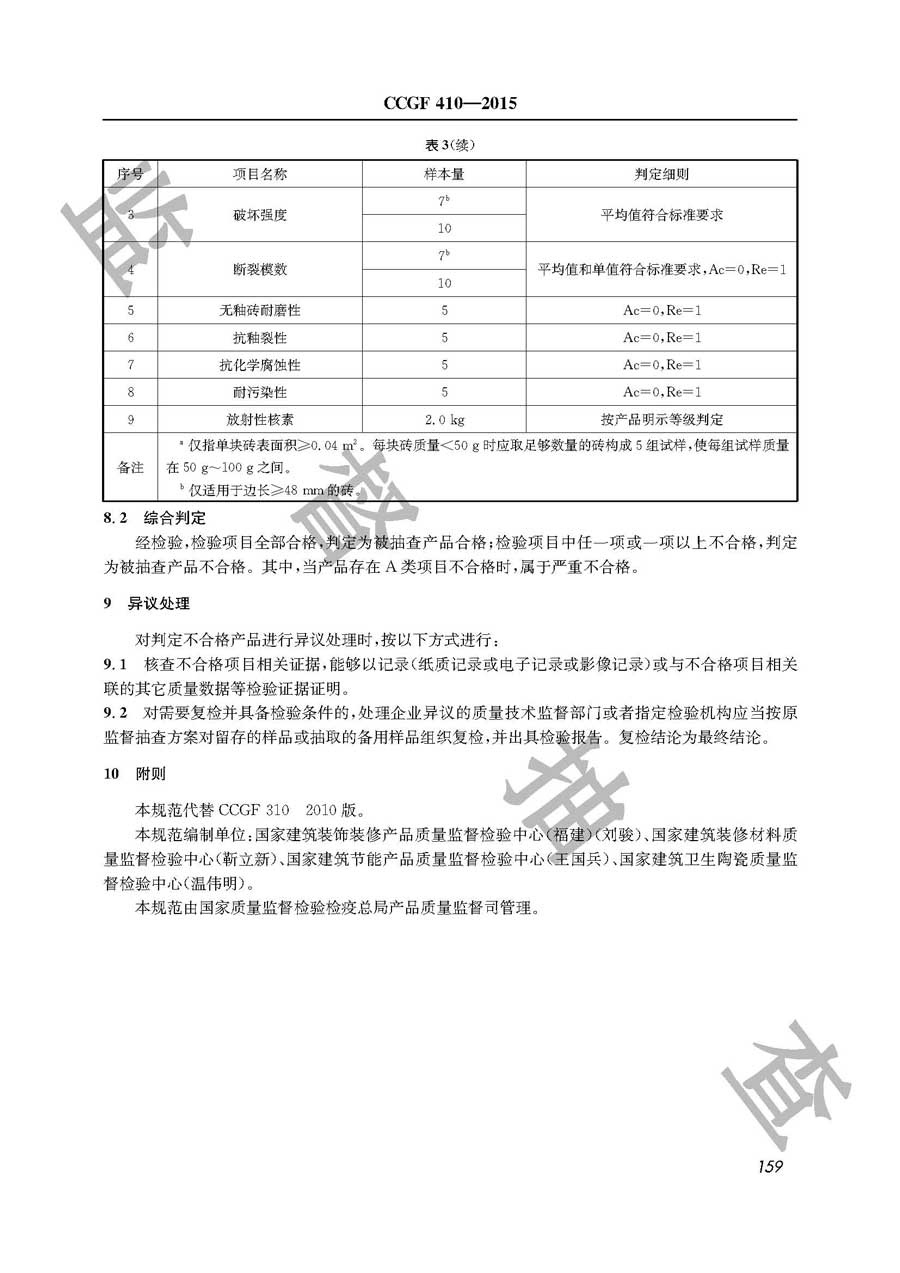 陶瓷砖产品质量监督抽查实施规范