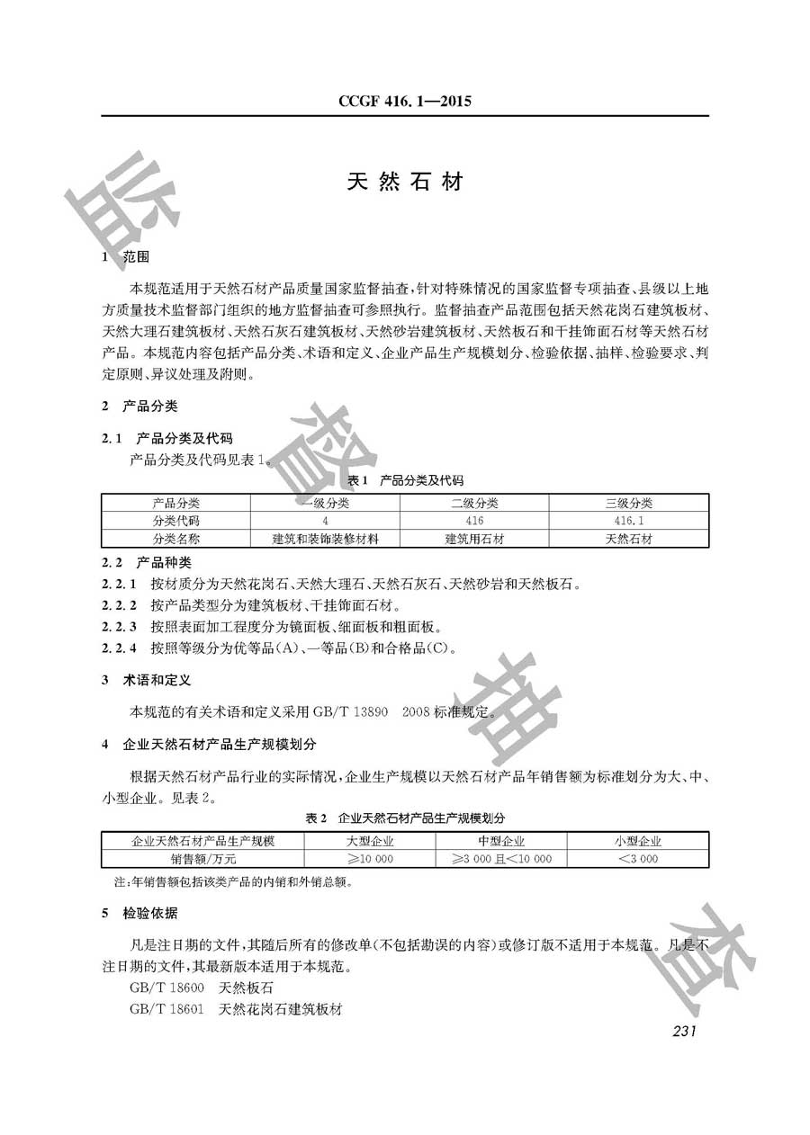 天然石材产品质量监督抽查实施规范