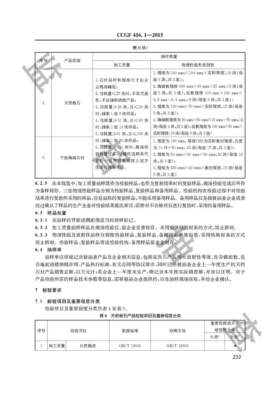 天然石材产品质量监督抽查实施规范