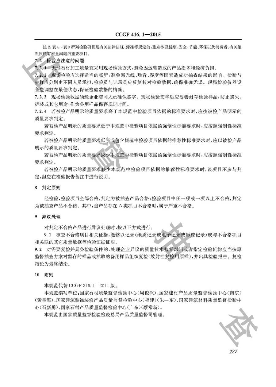 天然石材产品质量监督抽查实施规范