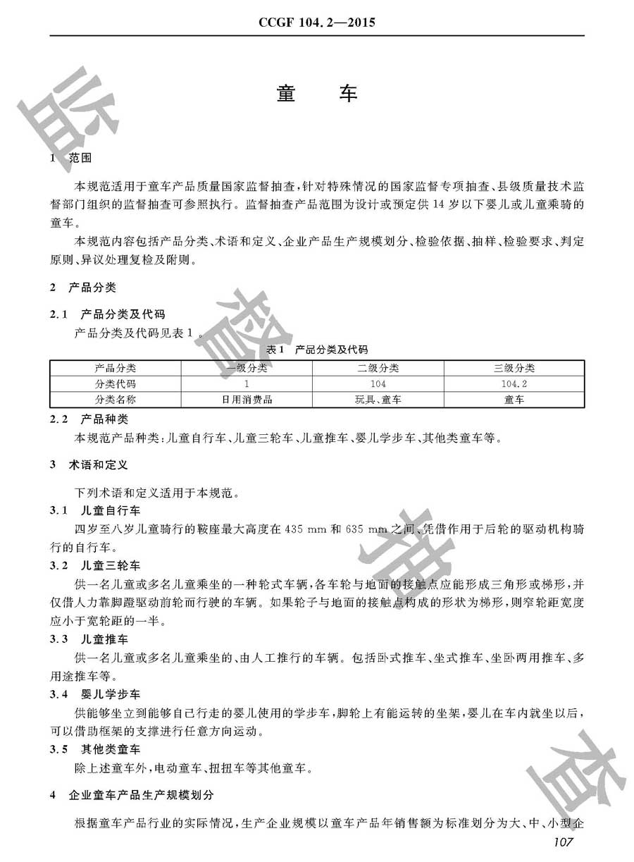 童车产品质量监督抽查实施规范