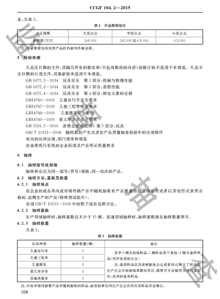 童车产品质量监督抽查实施规范