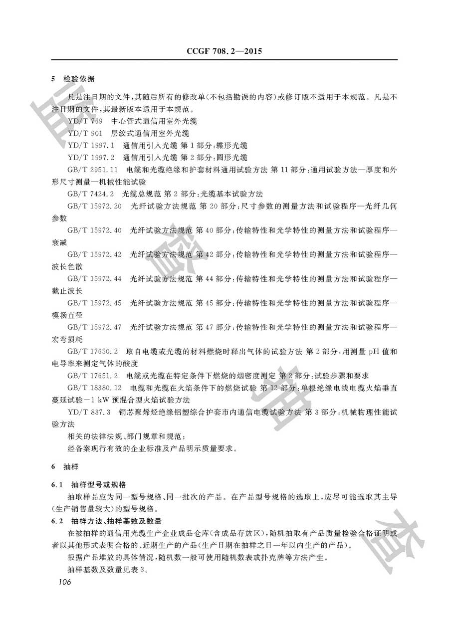 通信用光缆产品质量监督抽查实施规范