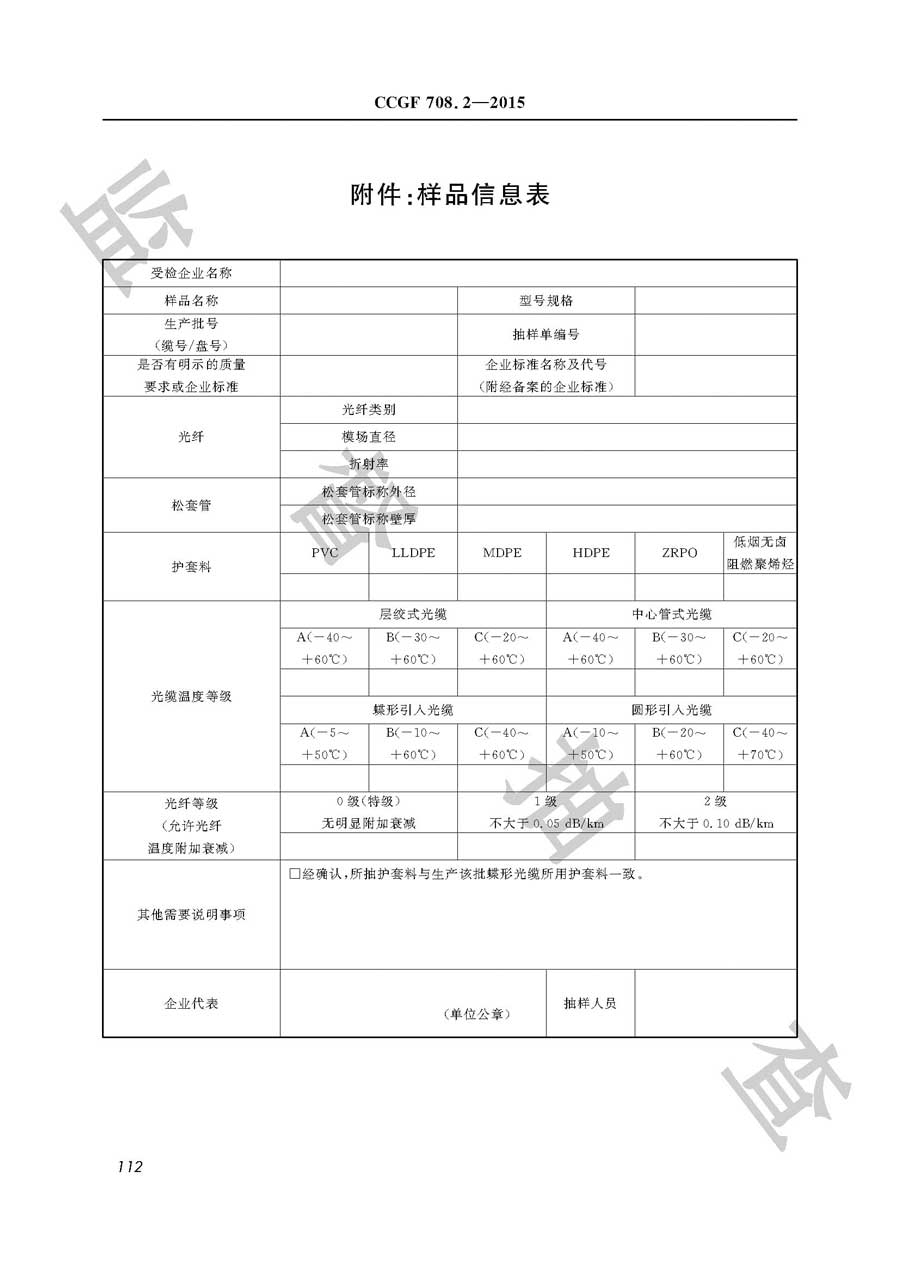 通信用光缆产品质量监督抽查实施规范