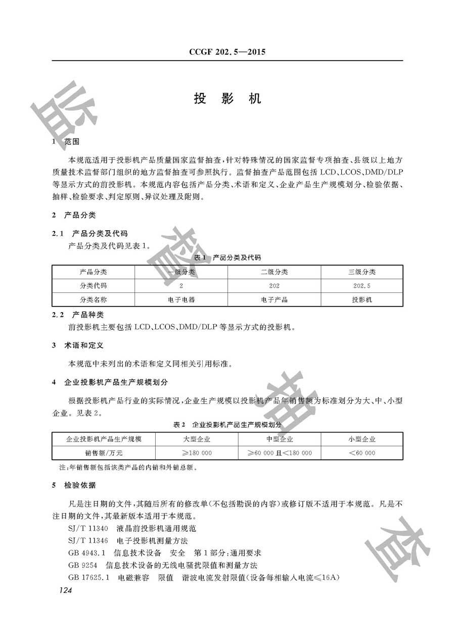 投影机产品质量监督抽查实施规范