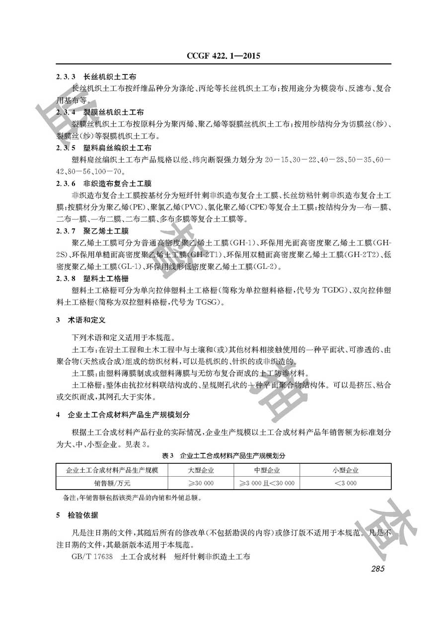 土工合成材料产品质量监督抽查实施规范