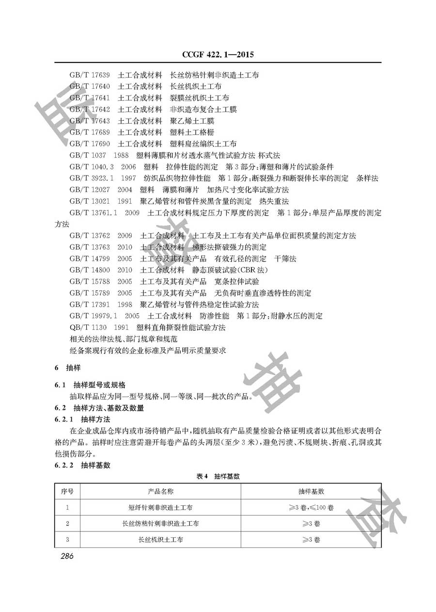 土工合成材料产品质量监督抽查实施规范