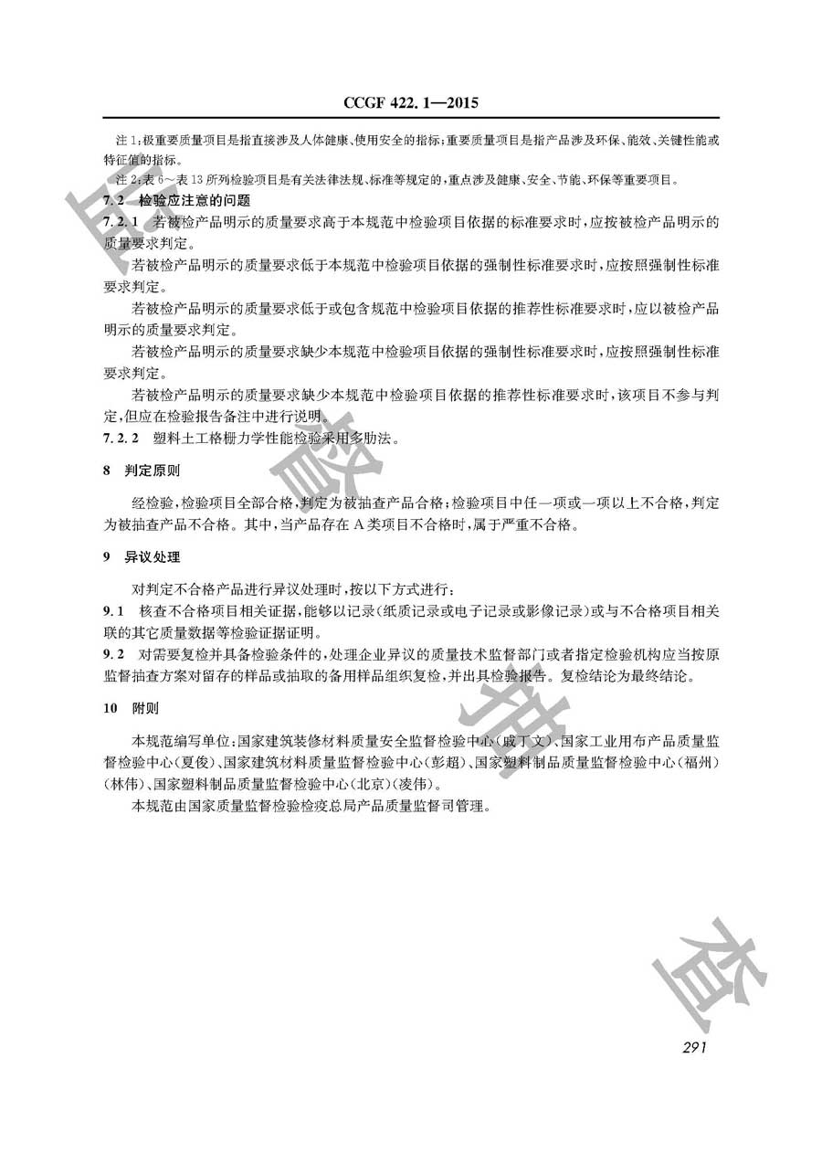 土工合成材料产品质量监督抽查实施规范