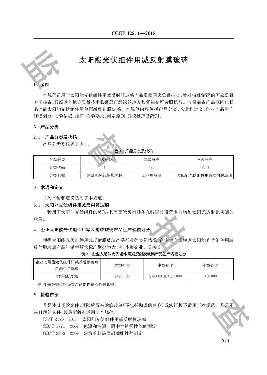 太阳能光伏组件用减反射膜玻璃产品质量监督抽查实施规范