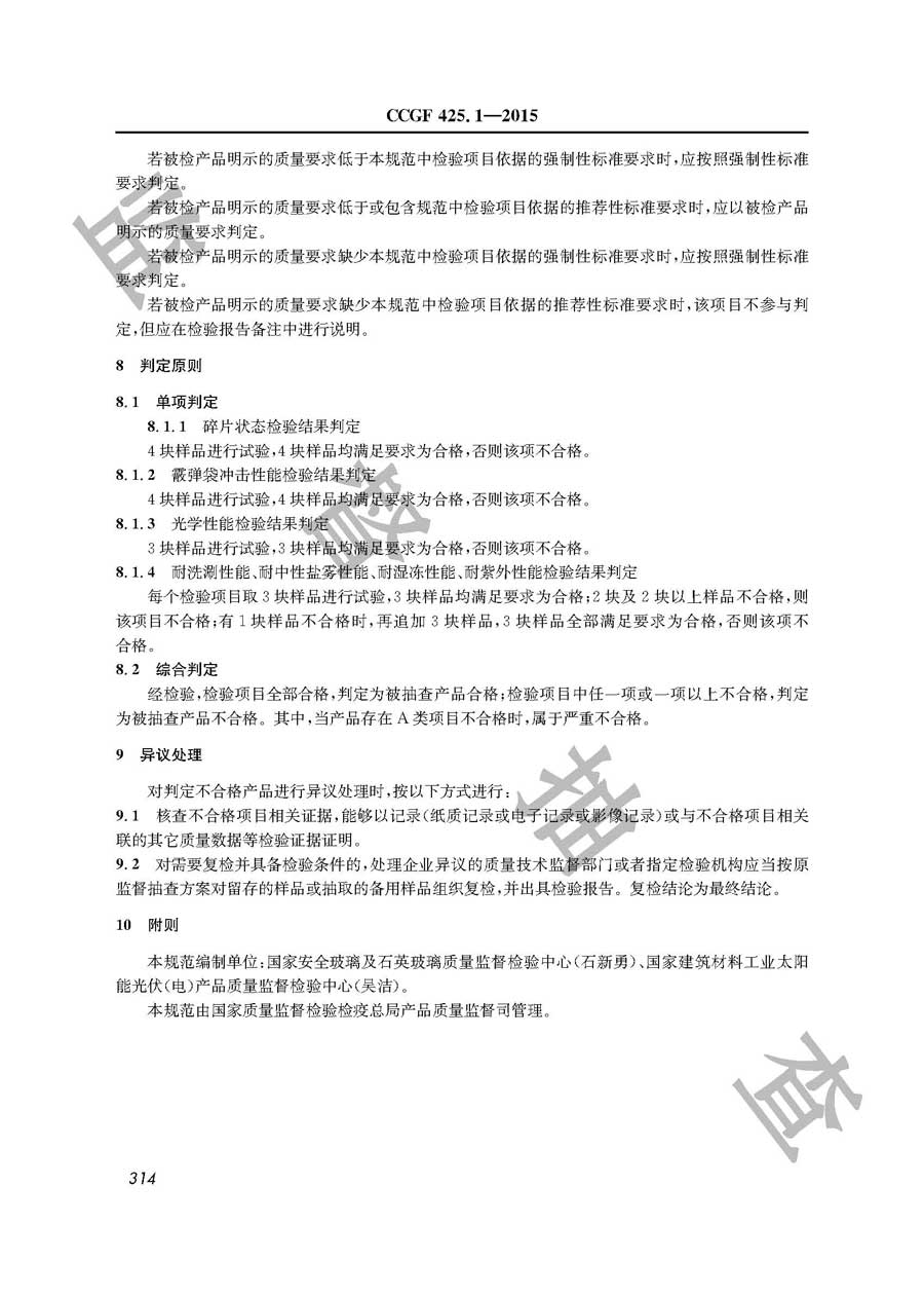 太阳能光伏组件用减反射膜玻璃产品质量监督抽查实施规范