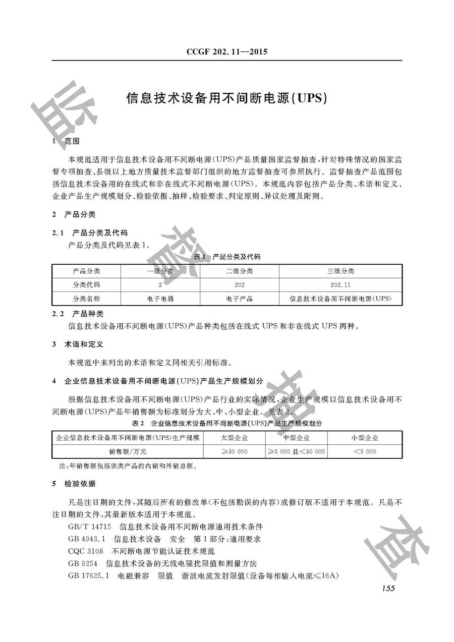 信息技术设备用不间断电源（UPS）产品质量监督抽查实施规范