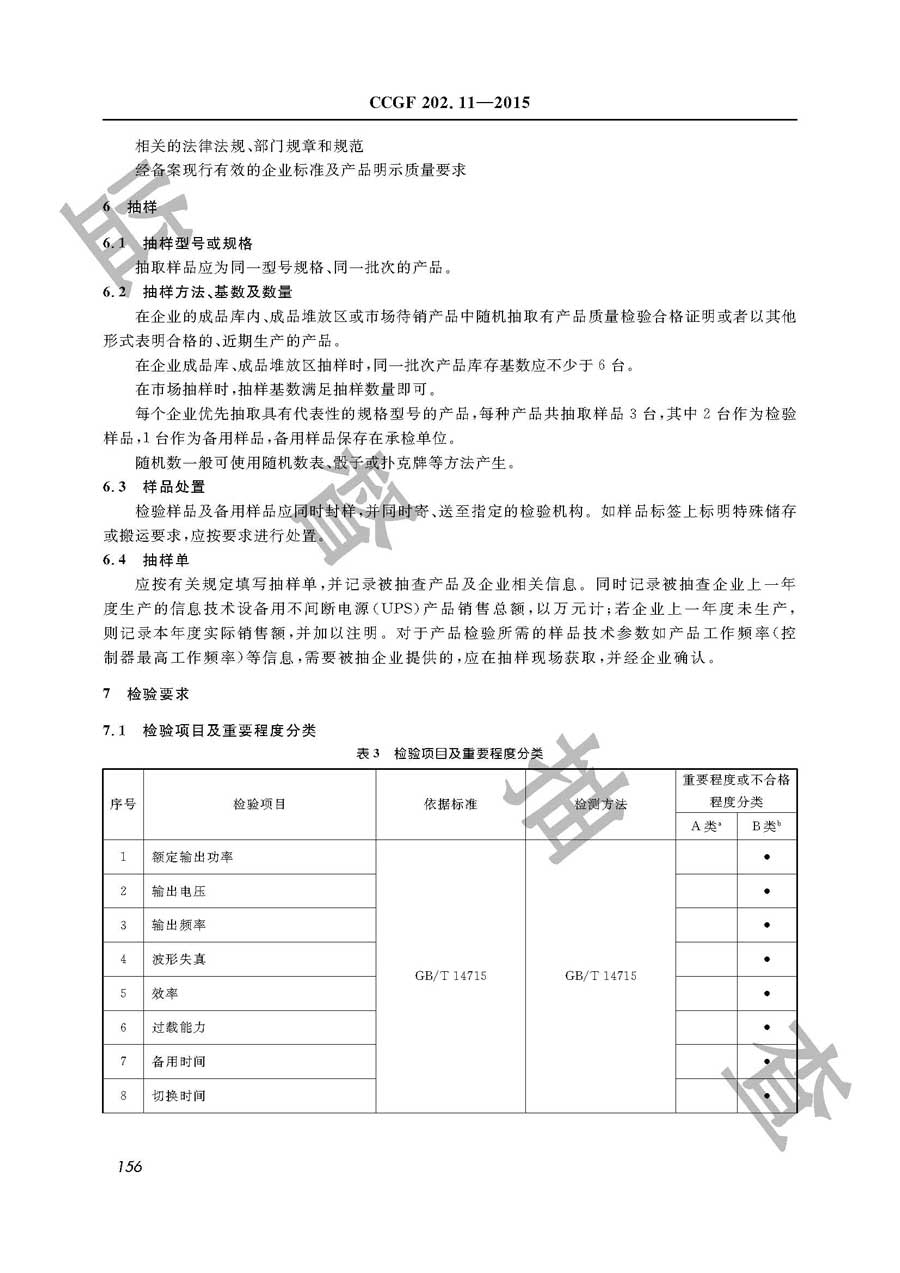 信息技术设备用不间断电源（UPS）产品质量监督抽查实施规范