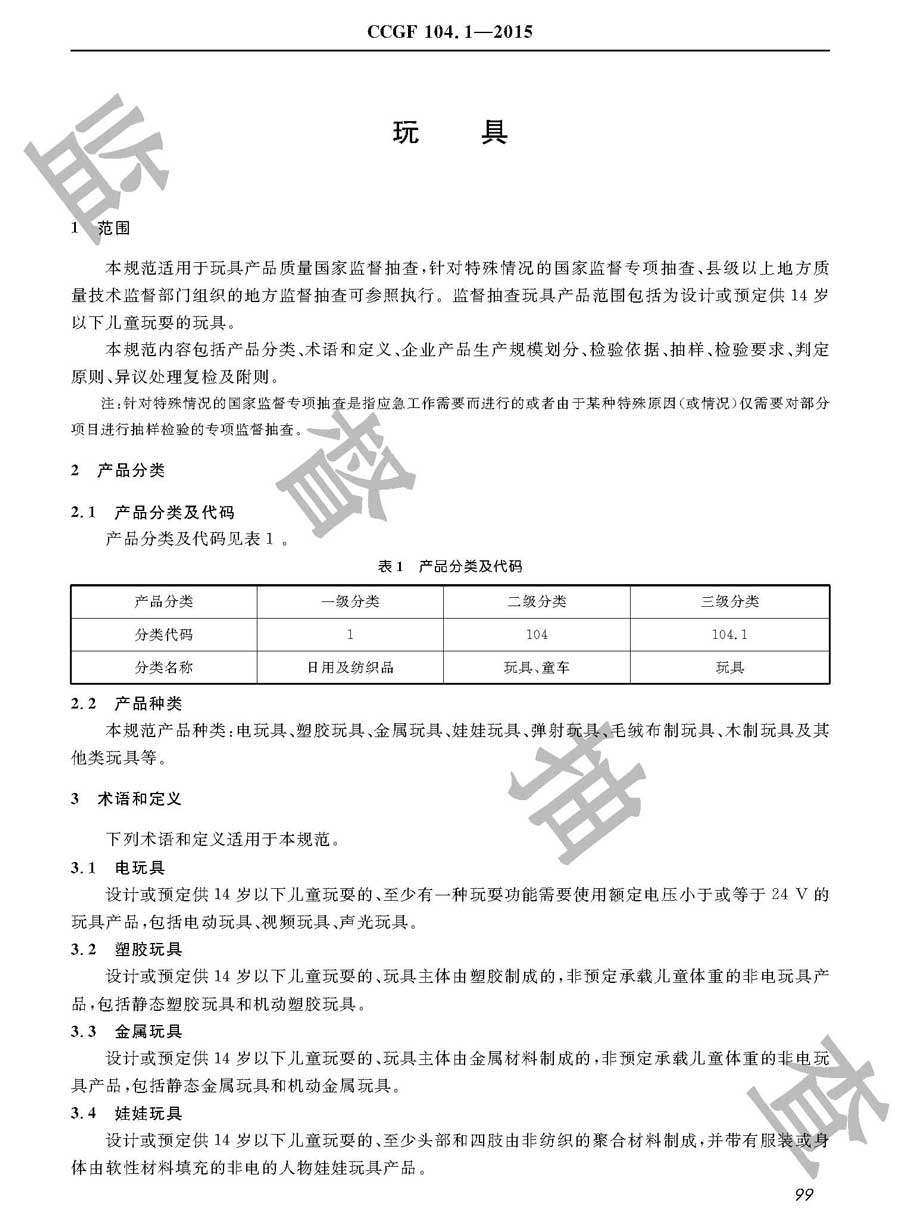 玩具产品质量监督抽查实施规范