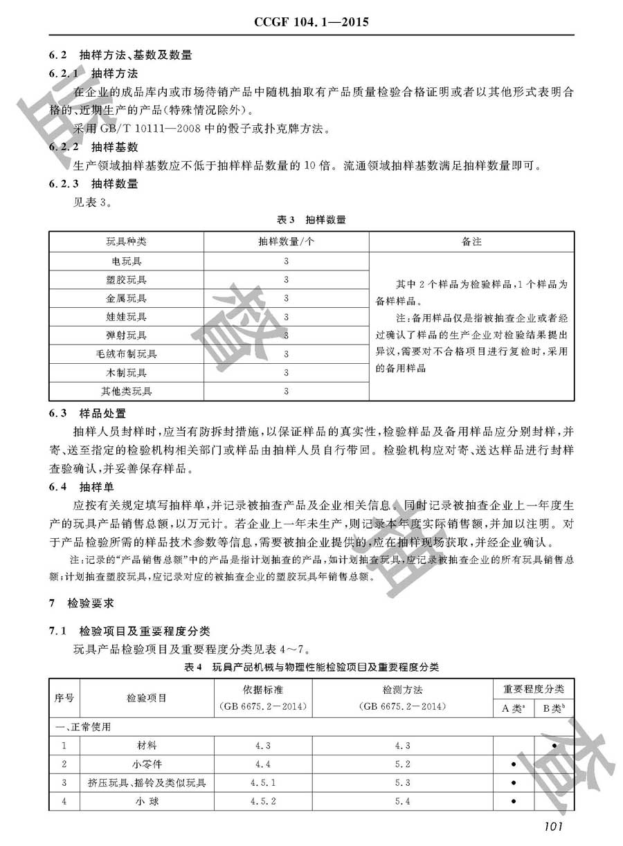 玩具产品质量监督抽查实施规范