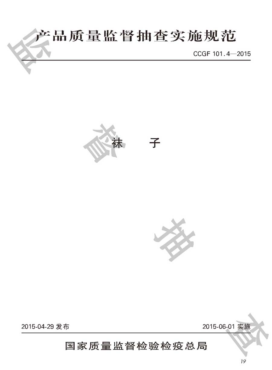 袜子产品质量监督抽查实施规范