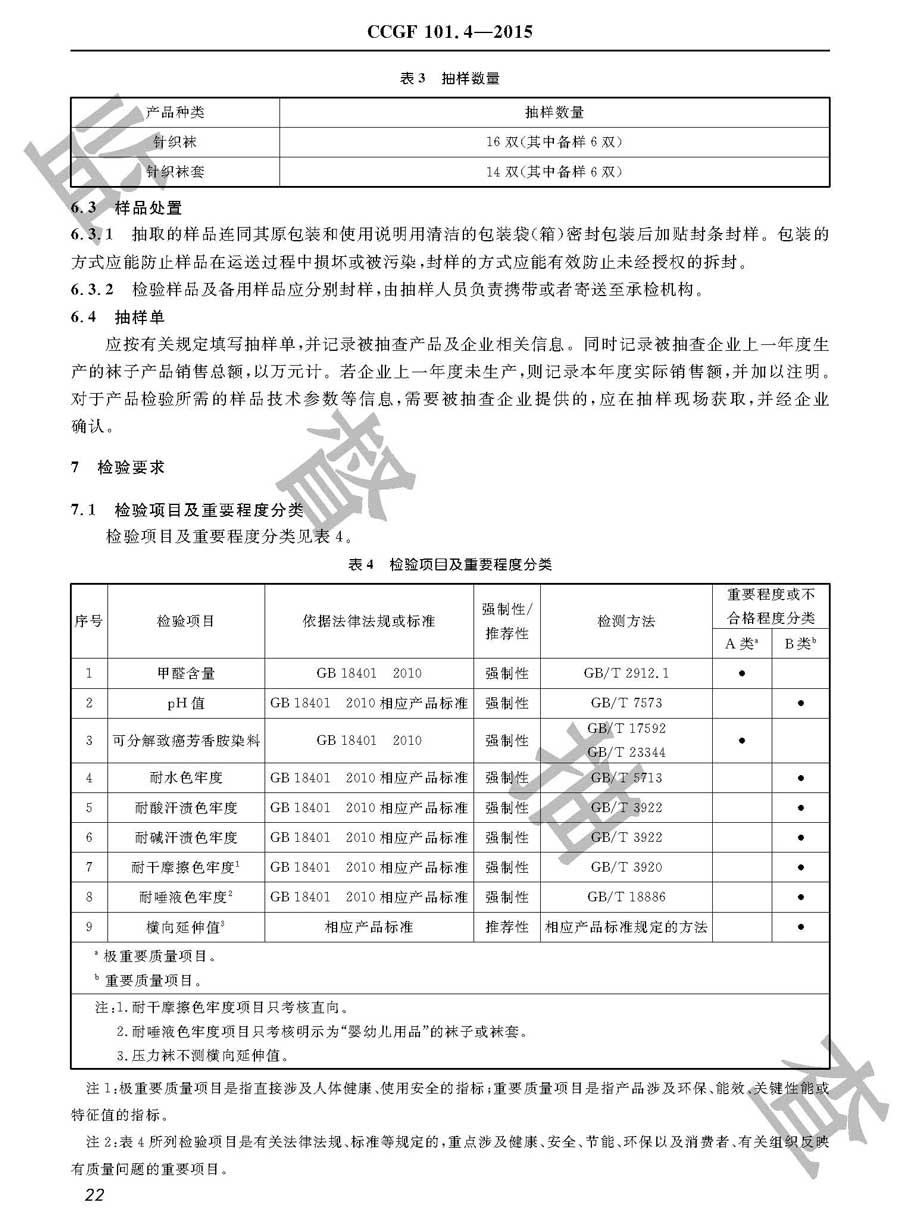 袜子产品质量监督抽查实施规范