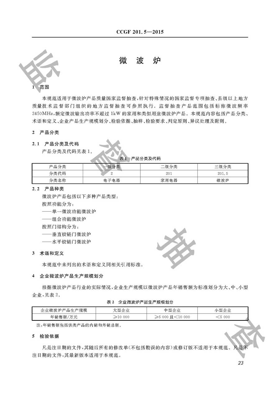 微波炉产品质量监督抽查实施规范