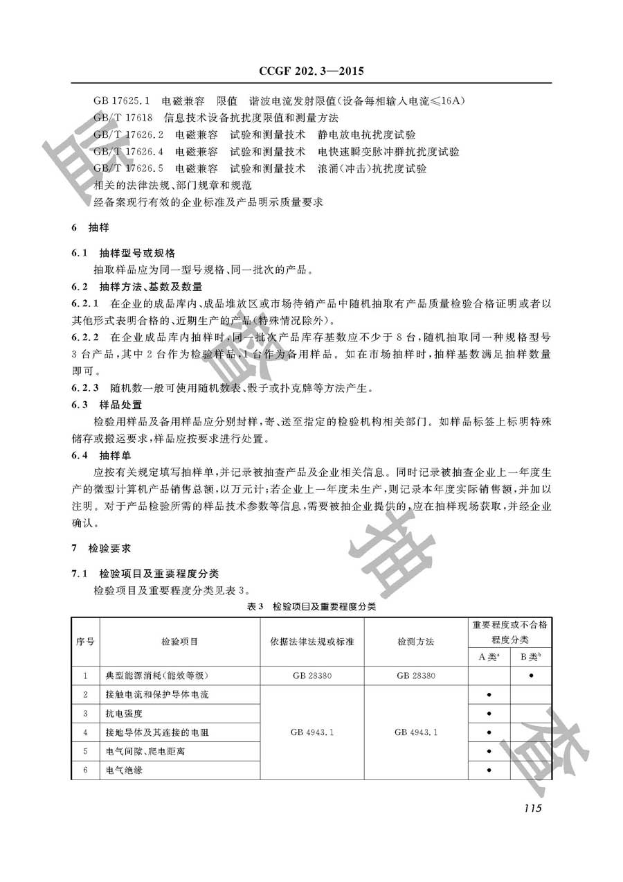 微型计算机产品质量监督抽查实施规范