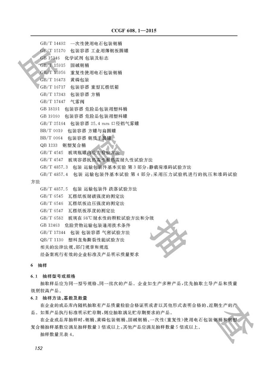 危险化学品包装物产品质量监督抽查实施规范