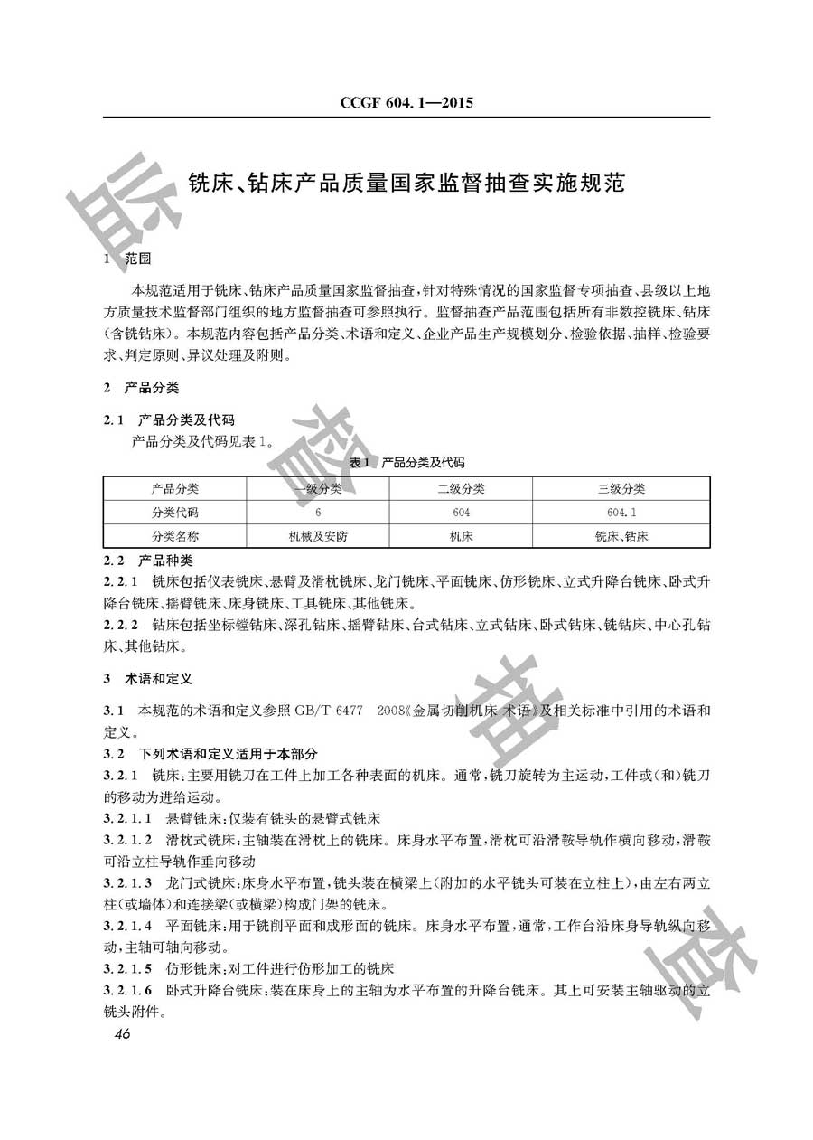 铣床、钻床产品质量监督抽查实施规范