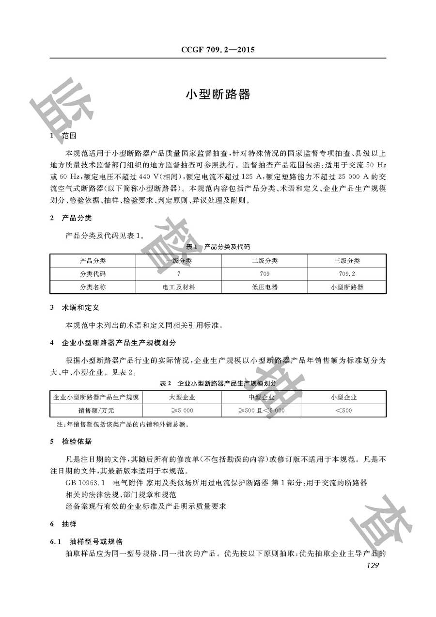 小型断路器产品质量监督抽查实施规范