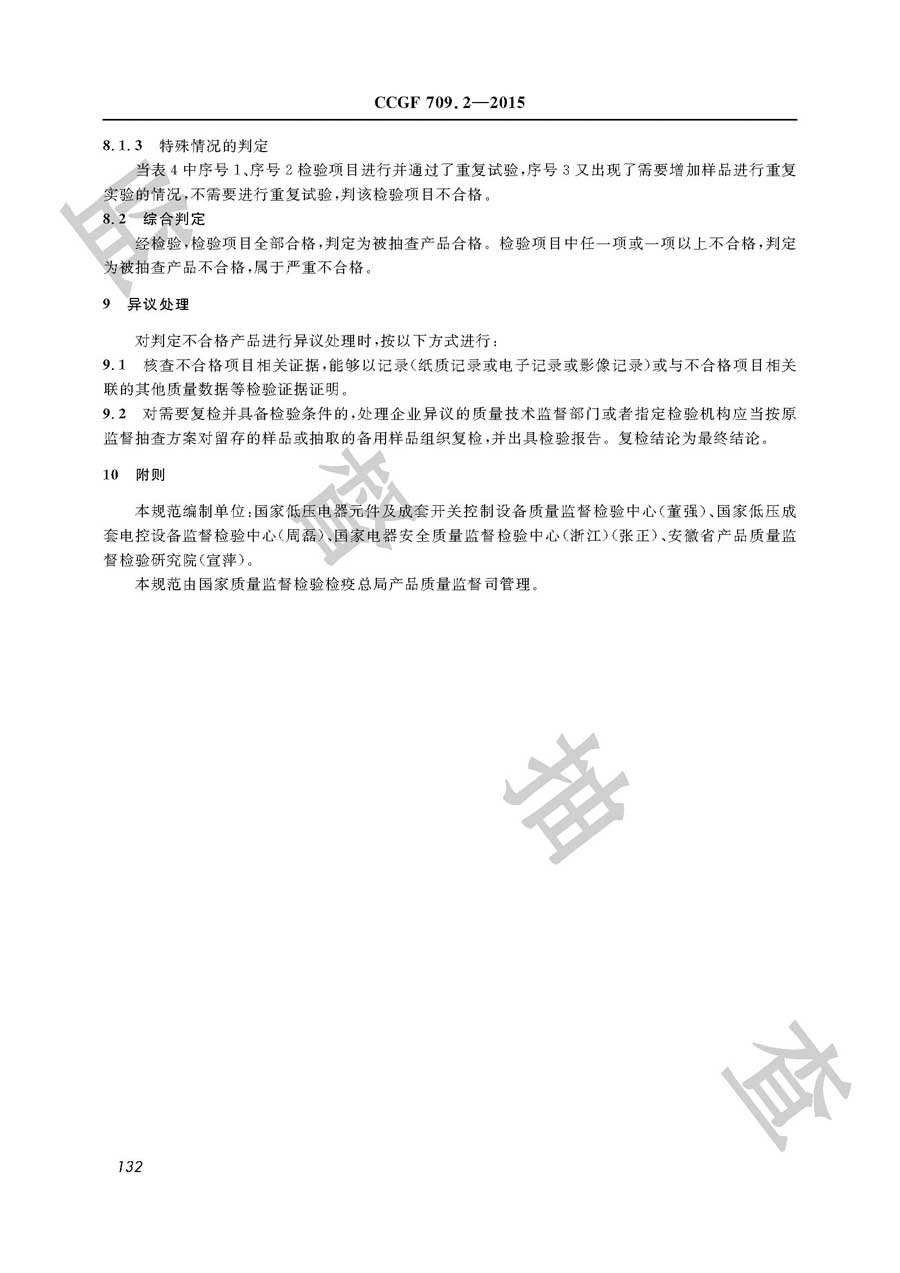 小型断路器产品质量监督抽查实施规范